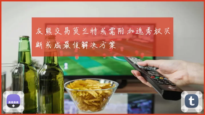 灰熊交易莫兰特或需附加选秀权买断或成最佳解决方案