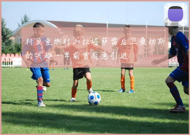 科莫重燃对加拉塔萨雷后卫桑切斯的兴趣一年前曾有意引进
