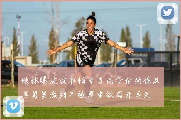 铁林曝波波和帕克言论令伦纳德及其舅舅感到不被尊重欲离开马刺