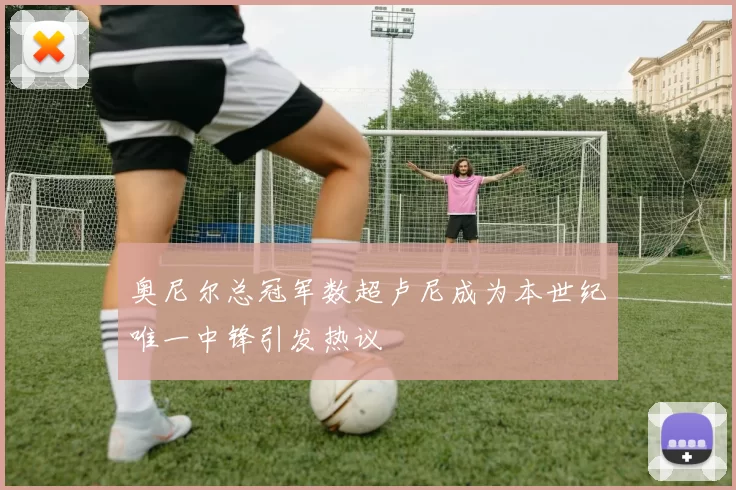 奥尼尔总冠军数超卢尼成为本世纪唯一中锋引发热议